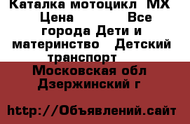 46512 Каталка-мотоцикл “МХ“ › Цена ­ 2 490 - Все города Дети и материнство » Детский транспорт   . Московская обл.,Дзержинский г.